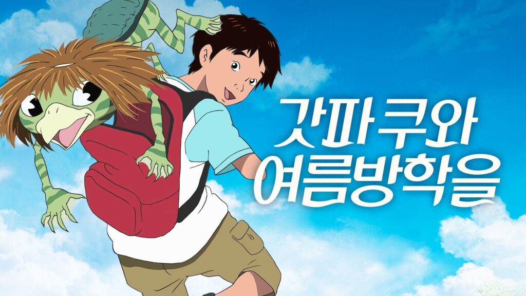 캇파 쿠와 여름방학을