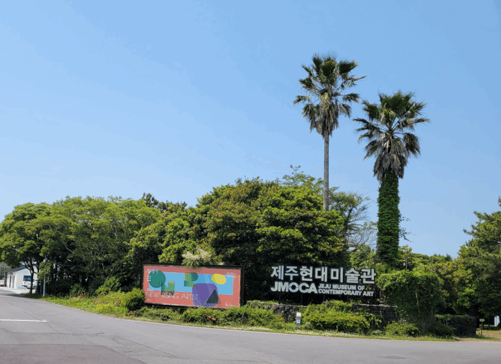 제주 현대 미술관