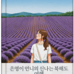 동화책 만들기 표지-은영이 언니 북해도