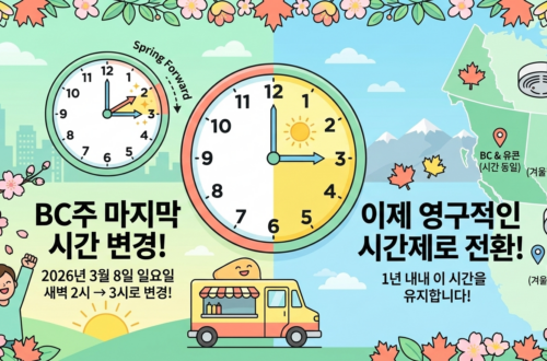 BC주, 이번이 정말 '마지막' DST 시간 영구 전환