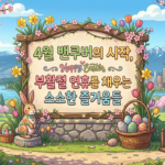 밴쿠버의 부활절 의미