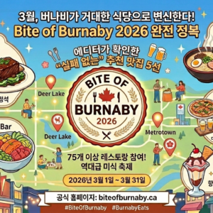 Bite of Burnaby 2026 행사 안내