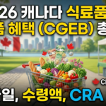 2026년 캐나다 식료품 및 필수품 혜택(CGEB) 소개