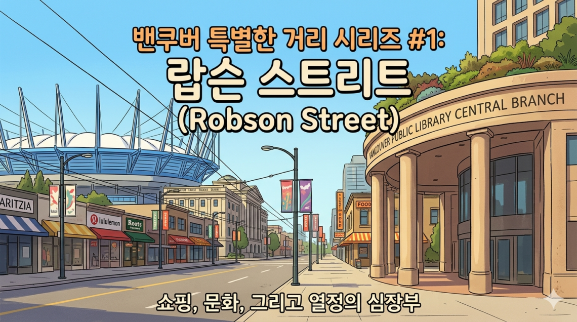 밴쿠버 특별한 거리 #1: 랍슨 스트리트