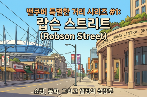 밴쿠버 특별한 거리 #1: 랍슨 스트리트