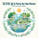 4월 22일 '지구의 날'과 써리 Party for the Planet