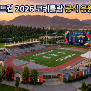 2026 월드컵 코퀴틀람 시의회 예산 승인 및 공식 응원전 계획
