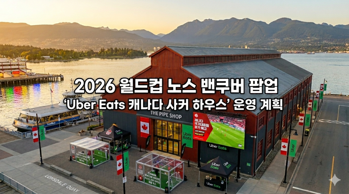 2026 월드컵 노스 밴쿠버 팝업: 'Uber Eats 캐나다 사커 하우스' 운영 계획