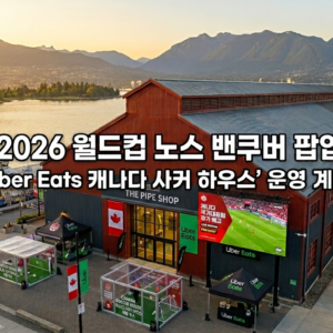 2026 월드컵 노스 밴쿠버 팝업: 'Uber Eats 캐나다 사커 하우스' 운영 계획