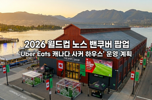 2026 월드컵 노스 밴쿠버 팝업: 'Uber Eats 캐나다 사커 하우스' 운영 계획