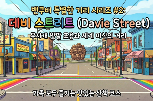 무지개 빛깔 가득한 포용과 미식의 거리, 데비 스트리트 (Davie Street)