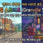 밴쿠버 특별한 : 낮과 밤이 다른 반전 매력, 그랜빌 스트리트 (Granville Street)