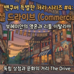 보헤미안의 영혼과 리틀 이탈리아, 커머셜 드라이브 (Commercial Drive)