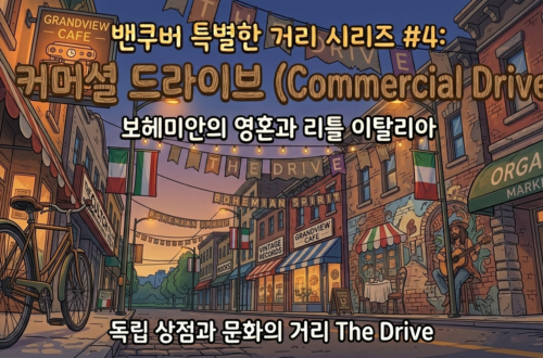 보헤미안의 영혼과 리틀 이탈리아, 커머셜 드라이브 (Commercial Drive)