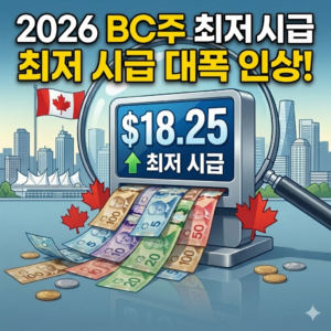 2026년 BC주 최저 시급 $18.25 인상
