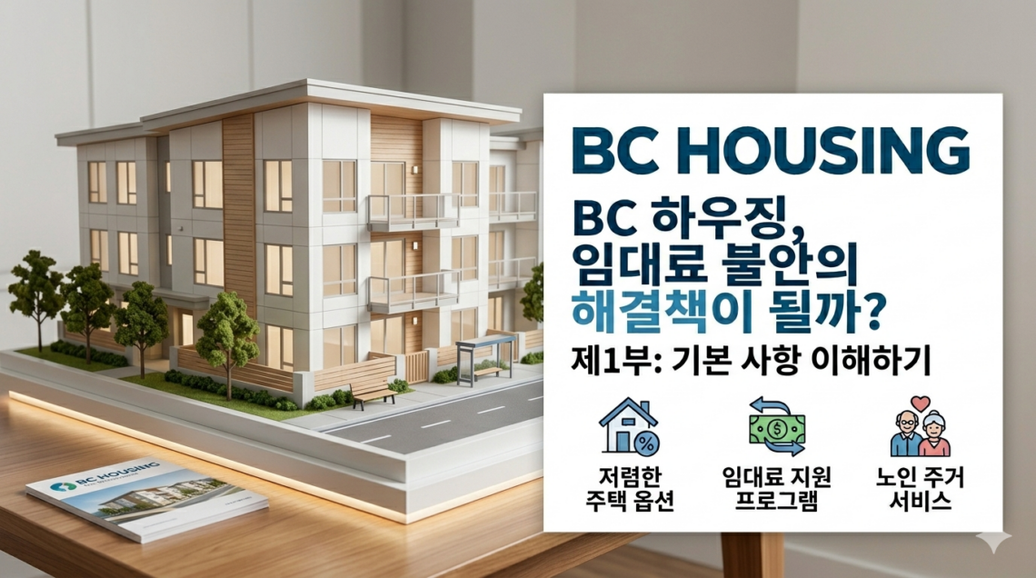 BC 하우징, 렌트비 걱정의 대안