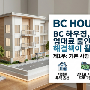 BC 하우징, 렌트비 걱정의 대안