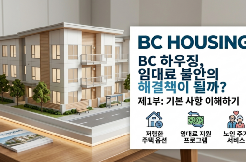 BC 하우징, 렌트비 걱정의 대안