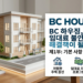 BC 하우징, 렌트비 걱정의 대안