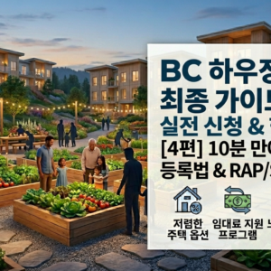 BC 하우징 신청