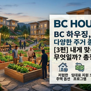 BC 하우징 주거 프로그램