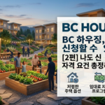 BC 하우징,자격 요건