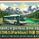 BC주 파크버스(Parkbus)이용안내