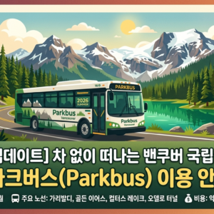 BC주 파크버스(Parkbus)이용안내