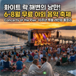 여름 밤의 낭만, 화이트 락 해변에서 펼쳐지는 무료 야외 음악 축제