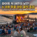 여름 밤의 낭만, 화이트 락 해변에서 펼쳐지는 무료 야외 음악 축제