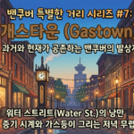 과거와 현재가 공존하는 밴쿠버의 발상지, 개스타운 (Gastown)