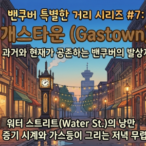 과거와 현재가 공존하는 밴쿠버의 발상지, 개스타운 (Gastown)