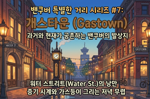 과거와 현재가 공존하는 밴쿠버의 발상지, 개스타운 (Gastown)