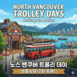 노스밴쿠버 트롤리 데이(Trolly Day) 안내 (6월 6일~7일)