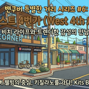 비치 라이프와 트렌디한 감성의 만남, 웨스트 4번가 (West 4th Street)