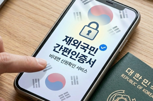 비대면으로 만나는 재외국민 간편인증서