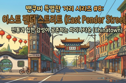 전통과 힙한 감성이 공존하는 곳, 이스트 펜더 스트리트 (East Pender St. - Chinatown)