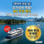 하버 크루즈, BC 주민 패스