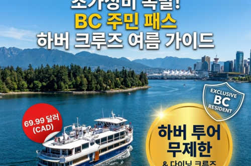 하버 크루즈, BC 주민 패스
