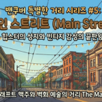 힙스터의 성지이자 빈티지 감성의 끝판왕, 메인 스트리트 (Main Street)