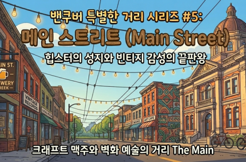 힙스터의 성지이자 빈티지 감성의 끝판왕, 메인 스트리트 (Main Street)