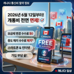 캐나다 휴대폰, 인터넷 개통비 금지