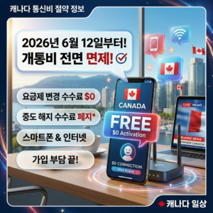 캐나다 휴대폰, 인터넷 개통비 금지