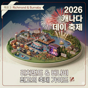 2026년 캐나다 데이 100% 즐기기! 2탄: 리치먼드 & 버나비 이색 축제