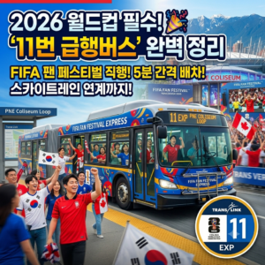 2026 밴쿠버 월드컵 특별 셔틀 버스, 트랜스링크(TransLink)의 11 FIFA Fan Festival Express!