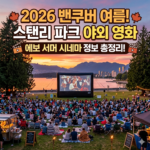 스탠리 파크(Stanley Park) 야외 영화 상영 (Evo Summer Cinema)