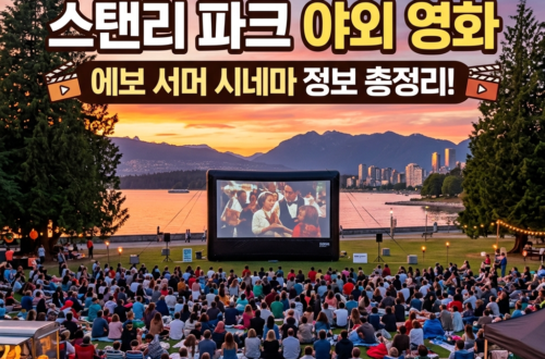 스탠리 파크(Stanley Park) 야외 영화 상영 (Evo Summer Cinema)
