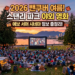 스탠리 파크(Stanley Park) 야외 영화 상영 (Evo Summer Cinema)