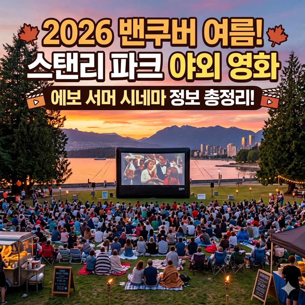 스탠리 파크(Stanley Park) 야외 영화 상영 (Evo Summer Cinema)