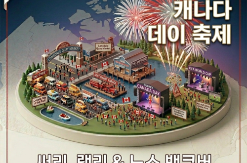 2026년 캐나다 데이 100% 즐기기! 3탄: 써리, 랭리 & 노스 밴쿠버 역대급 축제